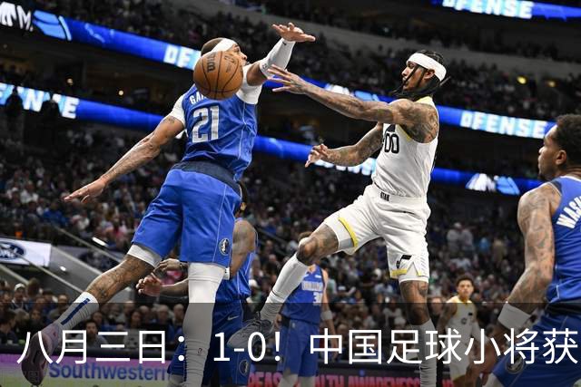 八月三日：1-0！中国足球小将获季军，董路脱帽致敬3万球迷，更衣室接受采访，远离两面三刀