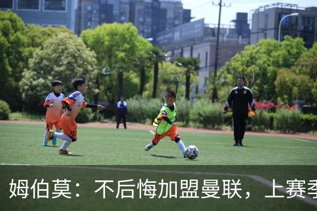 姆伯莫：不后悔加盟曼联，上赛季拿到第3并不意外，为啥要意外？