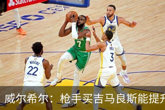 威尔希尔：枪手买吉马良斯能提升厚度，签维尼修斯更是强力宣言