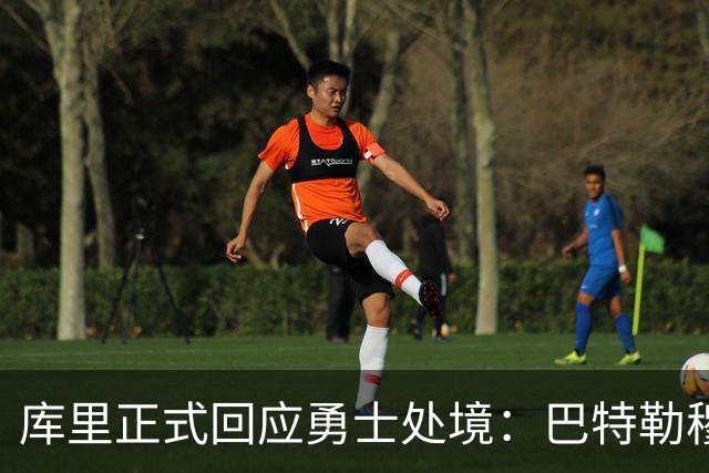 库里正式回应勇士处境：巴特勒穆迪受伤改变全盘计划 只能走一步看一步