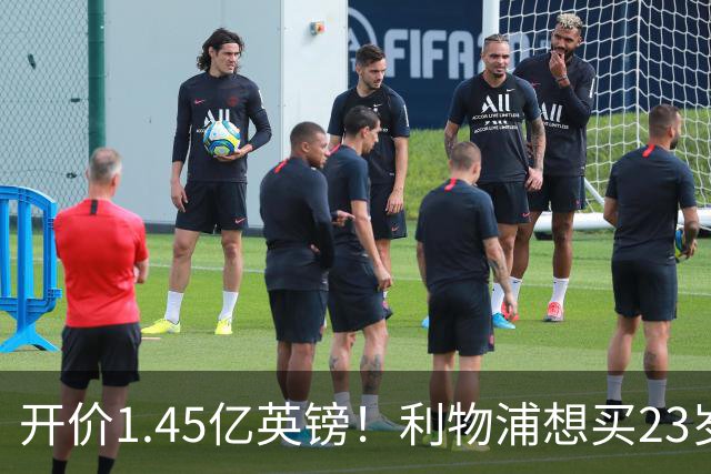 开价1.45亿英镑！利物浦想买23岁顶级边锋，伊劳拉对他很欣赏