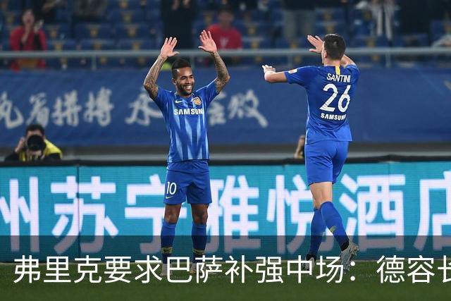 弗里克要求巴萨补强中场：德容长期伤缺，卡萨多可能离队