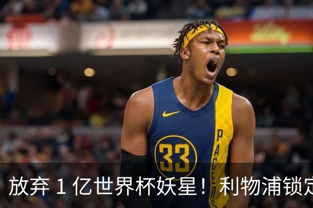 放弃 1 亿世界杯妖星！利物浦锁定史诗级大鱼！全面碾压巴尔科拉