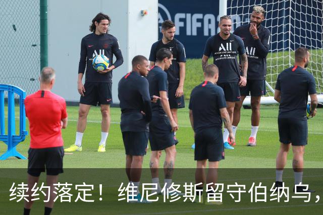 续约落定！维尼修斯留守伯纳乌，皇马稳住核心，阿森纳美梦落空