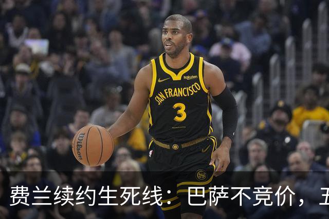 费兰续约生死线：巴萨不竞价，五年五千五百万，赌不赌？