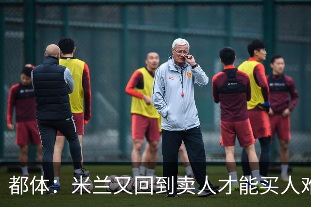 都体：米兰又回到卖人才能买人难题，不卖莱奥无法引进卡雷查斯
