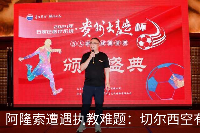 阿隆索遭遇执教难题：切尔西空有控球难换胜局，季前赛又输了