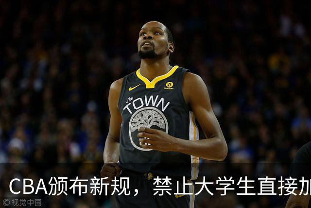 CBA颁布新规，禁止大学生直接加盟NBL！是否管得太宽了？